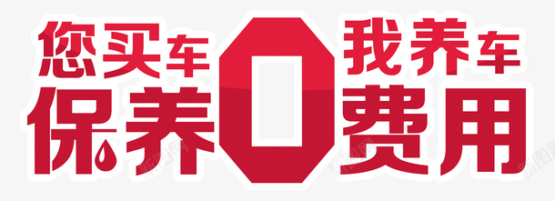 您买车我养车保养0费用psd免抠素材_新图网 https://ixintu.com 0费 保养零费用 年费 年费0元 汽车保养0费用 汽车保养异形车顶牌 汽车异形贴