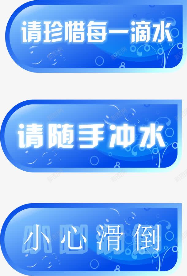 提示牌节约用水png免抠素材_新图网 https://ixintu.com 使用后请冲水 蓝色牌 请珍惜每一滴水 随手冲水