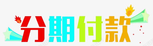分期付款png免抠素材_新图网 https://ixintu.com 五角星 付钱 分期付款 彩色 艺术字