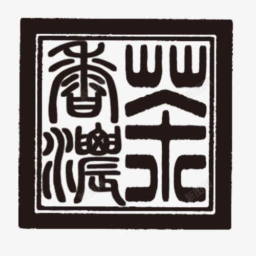 墨色印章png免抠素材_新图网 https://ixintu.com 中国风 加粗边框 商用印章 墨水 艺术字 黑色印章