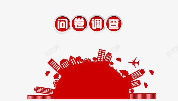城市问卷调查png免抠素材_新图网 https://ixintu.com 城市 红色建筑 调查 问卷 问卷调查