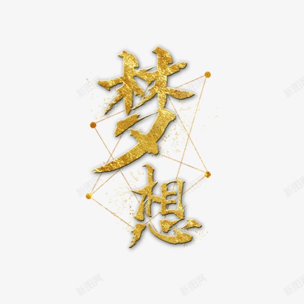 追逐梦想png免抠素材_新图网 https://ixintu.com 坚持梦想 成就梦想 梦想起航 追逐梦想