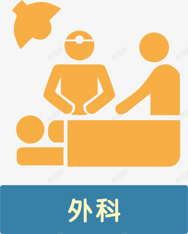 外科卡通医院小图标矢量图eps_新图网 https://ixintu.com 做手术 医院图标 医院小图标 卡通 图标设计 小图标 美容医院图标 矢量图