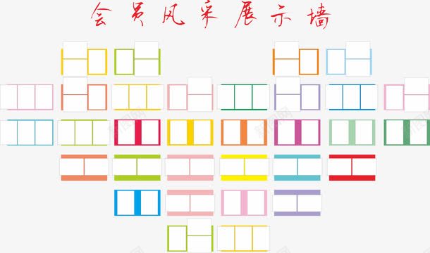 会员风采展示墙免费png免抠素材_新图网 https://ixintu.com 会员风采 免费素材 彩色心形 心形照片墙