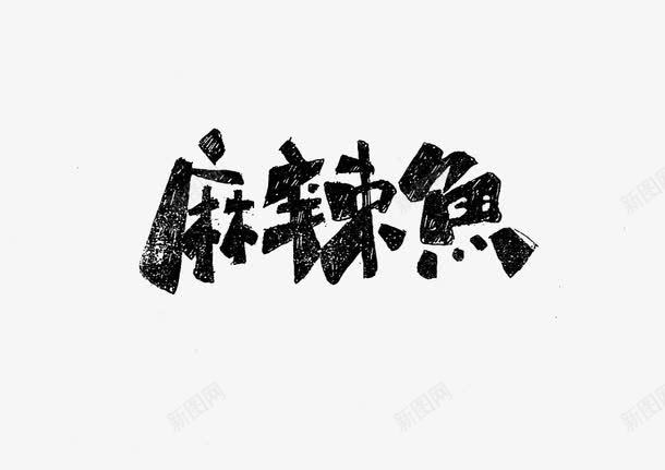 麻辣鱼艺术字png免抠素材_新图网 https://ixintu.com 四川 火锅 艺术字 麻辣鱼