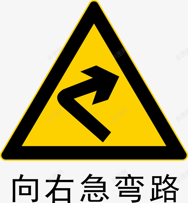 向右急转弯图标png_新图网 https://ixintu.com 分叉路 向右急转弯 安全警示标 工地警示标志 施工警示标志 警示标 警示标志 警示标示矢量 警示标识 警示标语
