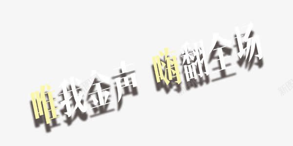 KTV狂欢白色艺术字png免抠素材_新图网 https://ixintu.com KTV 狂欢 白色 音乐