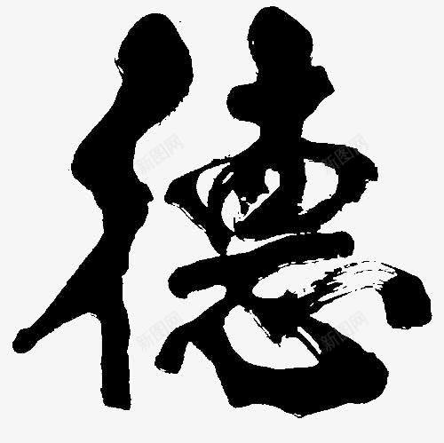 毛笔德艺术字png免抠素材_新图网 https://ixintu.com 德 艺术字 道德 黑色