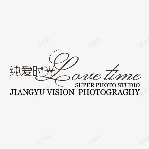 纯爱时光png免抠素材_新图网 https://ixintu.com 浪漫 爱情 艺术字 英文 颜色可变