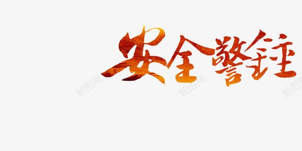 安全警钟标题png免抠素材_新图网 https://ixintu.com 书法字 安全警钟 教育 艺术字 装饰