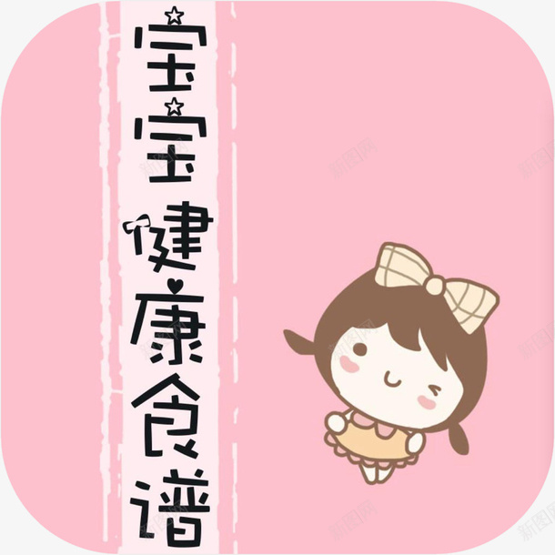 手机宝宝健康食谱美食佳饮app图标png_新图网 https://ixintu.com 图标 宝宝健康食谱 应用 手机宝宝健康食谱APP 手机宝宝健康食谱图标 手机宝宝健康食谱美食佳饮app图标免费下载 美食佳饮app