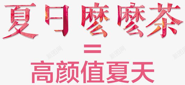 夏日么么茶高颜值夏天艺术字png免抠素材_新图网 https://ixintu.com 夏天 夏天饮料 饮料