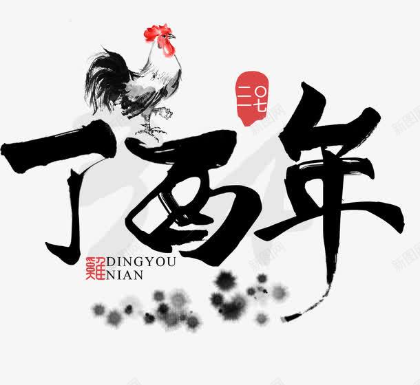 鸡年2017丁酉年psd免抠素材_新图网 https://ixintu.com 2017 丁酉年 中国年 中国风 公鸡 快乐 毛笔字 气氛 节日 鸡年2017png素材 鸡年2017素材 鸡年免抠素材 黑色