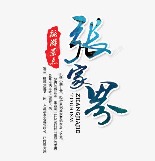 张家界旅游景点png免抠素材_新图网 https://ixintu.com 张家界 张家界旅游景点 张家界艺术字 文字排版