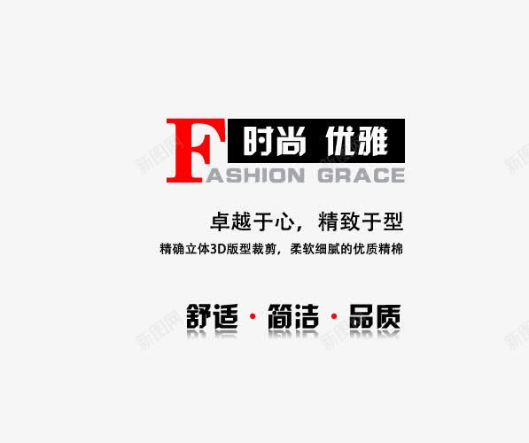 时尚优雅png免抠素材_新图网 https://ixintu.com 卓越于心 女装海报艺术字 立体裁剪 精致于型 舒适