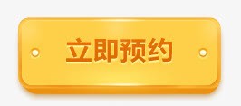 黄色立即预约按钮UIpng免抠素材_新图网 https://ixintu.com ui 按钮 立即 预约 黄色
