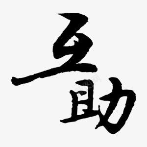 毛笔字互助商业中国风艺术字png免抠素材_新图网 https://ixintu.com 中国风 互助 商业 毛笔字 艺术字 黑色