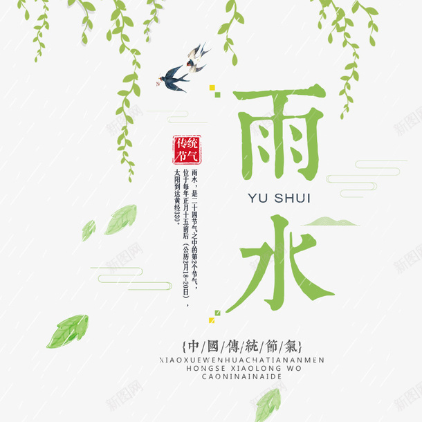 绿色雨水艺术字文案png免抠素材_新图网 https://ixintu.com 文案 柳树叶 柳树装饰 绿色 艺术字 雨水 飘散的树叶 飞翔的燕子