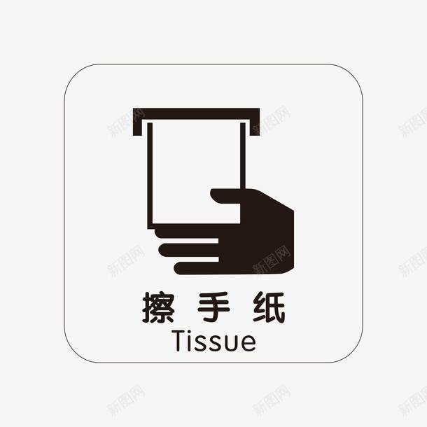 餐厅洗手间擦手纸指示牌png免抠素材_新图网 https://ixintu.com 300DPI AI矢量 ai源文件 卡通矢量 手部消毒 指示牌矢量 洗手宣传海报 洗手间擦手纸 矢量洗手图 餐厅指示牌 餐厅洗手间擦手纸指示牌