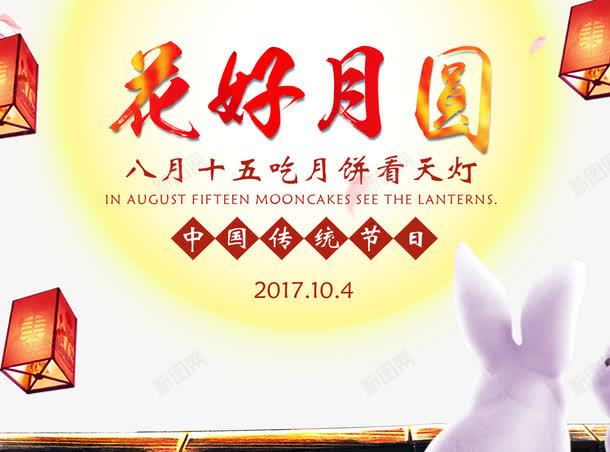 花好月圆中秋促销海报png免抠素材_新图网 https://ixintu.com 中秋佳节 中秋促销 中秋国庆 中秋祝福 中秋钜惠 喜迎中秋 团圆 天灯 月亮 月饼 赏月