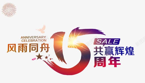 15周年艺术字png免抠素材_新图网 https://ixintu.com SALE png素材 共赢辉煌 风雨同舟