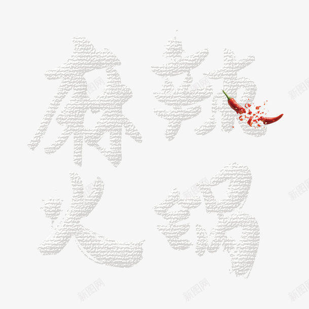 麻辣火锅png免抠素材_新图网 https://ixintu.com 创意字体 品种多 火锅宣传 美味 辣椒 麻辣火锅