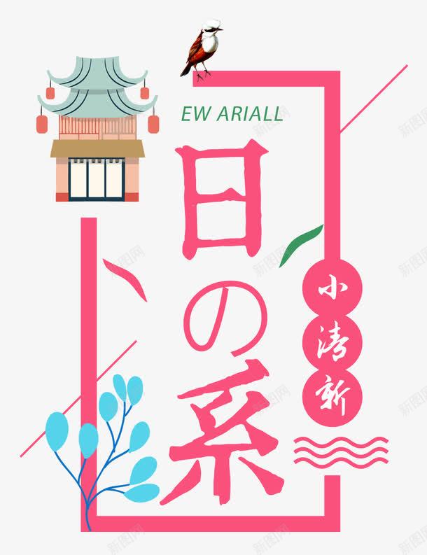 日本旅游png免抠素材_新图网 https://ixintu.com 出国 旅游 旅行 日本