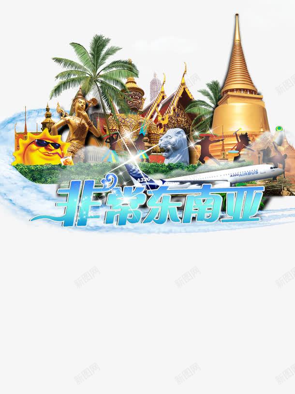 非常东南亚旅游png免抠素材_新图网 https://ixintu.com 世界旅游 东南亚 东南亚旅游 出国旅游 国外旅游 城市旅游 旅游去哪里 海外旅游 环游世界 环球旅游 畅游世界 艺术字 非常东南亚