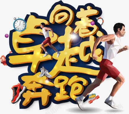 向着卓越奔跑艺术字png免抠素材_新图网 https://ixintu.com 卓越 向着 奔跑 男鞋 艺术字 跑步 追求卓越 闹钟 黄色