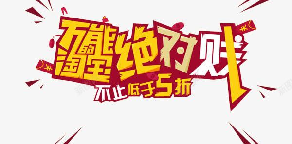 万能淘宝绝对贱png免抠素材_新图网 https://ixintu.com 促销 活动