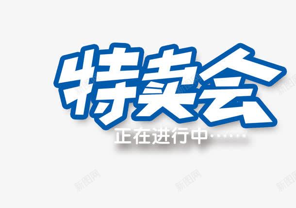 特卖会png免抠素材_新图网 https://ixintu.com 正在进行中 活动 特卖会