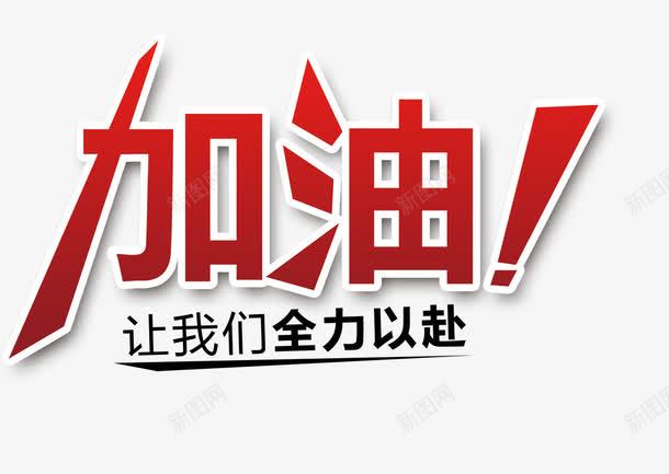 加油字体psd免抠素材_新图网 https://ixintu.com 全力以赴 加油 字体设计 红色 黑色