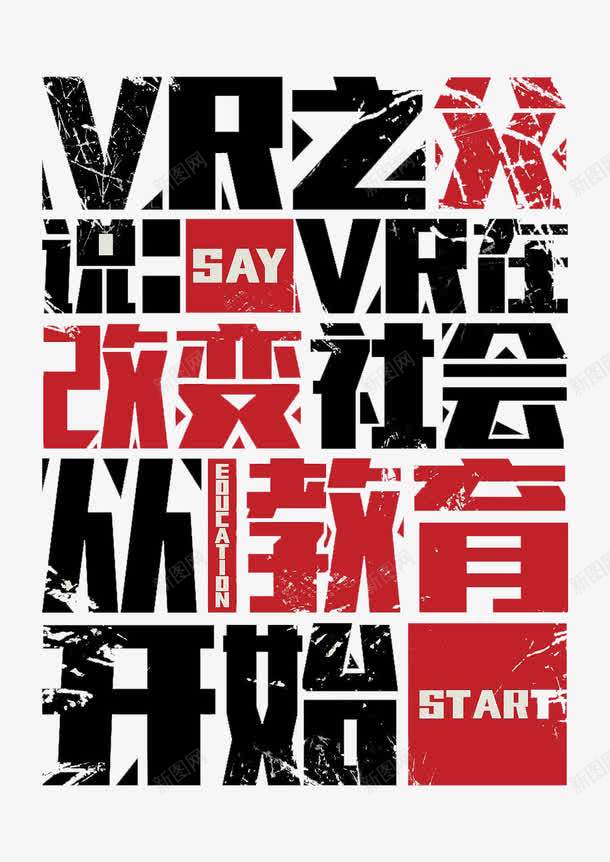 大字报风格字体png免抠素材_新图网 https://ixintu.com 励志标语 字报 宣传 广告 科普 红色大字报 艺术字 装饰