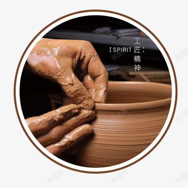 工匠精神png免抠素材_新图网 https://ixintu.com 匠人 工匠 手工工匠 手艺 陶瓷