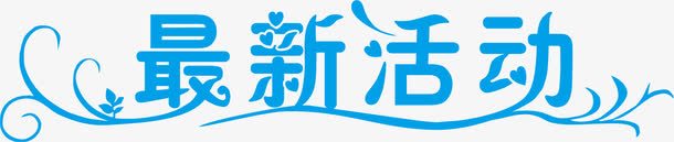 最新活动艺术字png免抠素材_新图网 https://ixintu.com 优惠艺术字 免费 免费下载 最新活动 矢量艺术字 艺术字