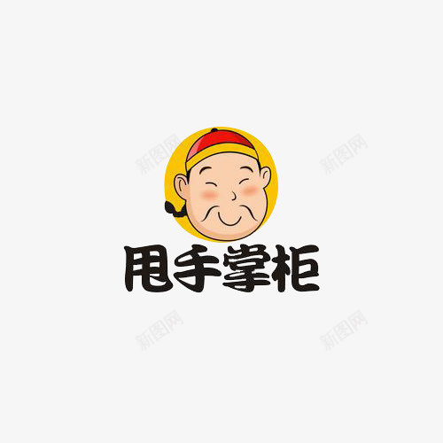 卡通甩手掌柜头像png免抠素材_新图网 https://ixintu.com 卡通 卡通掌柜 头像 字体 微笑 打着算盘的掌柜 掌柜 掌柜的 甩手掌柜 红色 艺术字