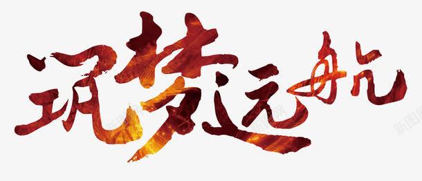 筑梦远航png免抠素材_新图网 https://ixintu.com 奋斗 梦想 理想 远航