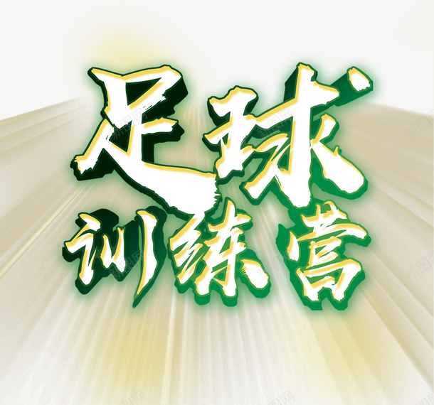 足球训练营平面创意字psd免抠素材_新图网 https://ixintu.com 宣传海报 教育宣传 训练营 足球海报装饰 足球训练营 足球赛 青少年足球