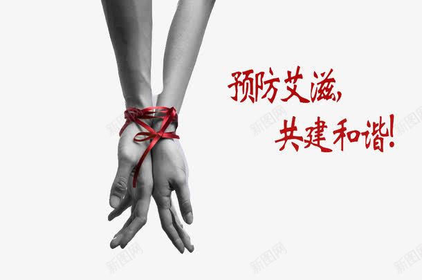 预防艾滋病png免抠素材_新图网 https://ixintu.com 两性 健康 和谐社会 艾滋病