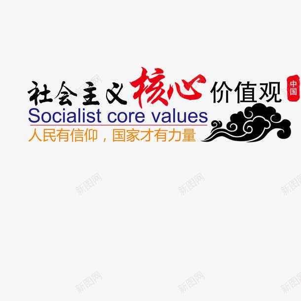 社会主义核心价值观png免抠素材_新图网 https://ixintu.com 平面设计 海报素材 社会主义 社会主义核心价值观