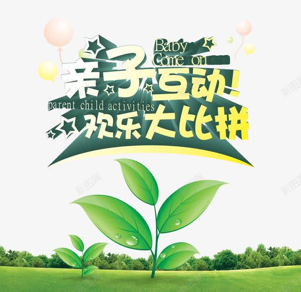 亲子png免抠素材_新图网 https://ixintu.com 一家人 亲子互动 儿童 卡通 幼儿园活动 欢乐 活动 艺术字 高兴