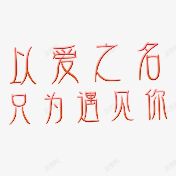 瘦金以爱之名只为遇见你psd免抠素材_新图网 https://ixintu.com 之名 以爱 只为 遇见你