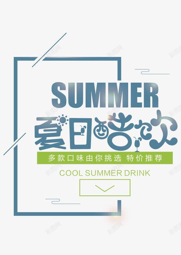 夏日酷饮艺术字png免抠素材_新图网 https://ixintu.com 价格冰点 冰爽夏日 夏日酷饮 畅饮一夏