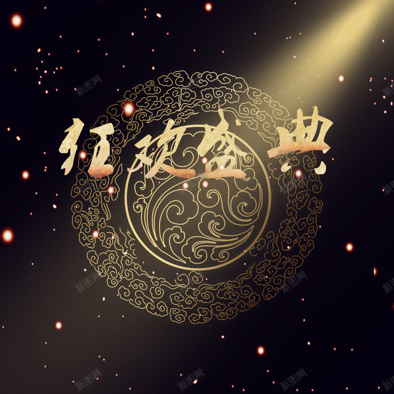 狂欢盛典黑色金色背景jpg设计背景_新图网 https://ixintu.com 中国风 中国风印章 光点 大气 射灯 淘宝主图 狂欢盛典 直通车 节日 雪花 震撼