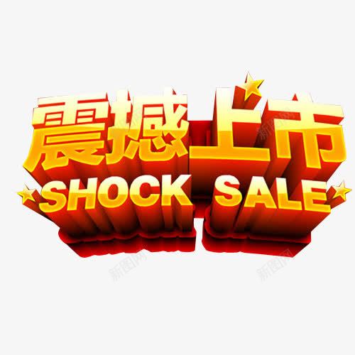 震撼上市png免抠素材_新图网 https://ixintu.com 免抠素材 海报素材 艺术字 震撼登场
