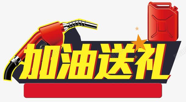 加油送礼png免抠素材_新图网 https://ixintu.com 促销 加油 加油图 加油站 加油装置 汽油 汽油桶 汽车 活动 送礼