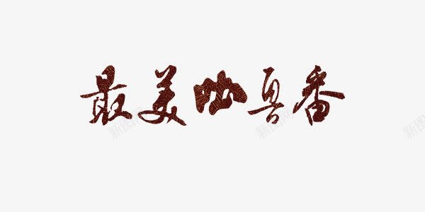 最美吐鲁番中国风艺术字png免抠素材_新图网 https://ixintu.com 中国风 吐鲁番 旅游 艺术字 褐色