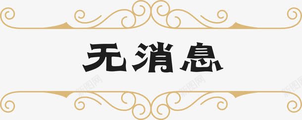 黄色花纹无消息弹框png免抠素材_新图网 https://ixintu.com 提示框 无消息 暂无消息 标签 边框 黄色边框