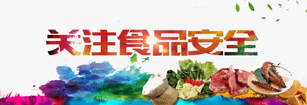 关注食品安全png免抠素材_新图网 https://ixintu.com 健康 生命 社会 身体 食品