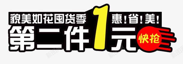 第二件一元艺术字PSDpng免抠素材_新图网 https://ixintu.com PSD 一元 优惠促销 加一元 囤货季 快抢 抢购 第二件 艺术字